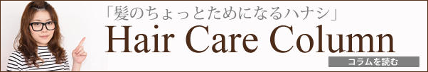 ヘアケアコラム