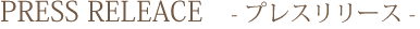 プレスリリース